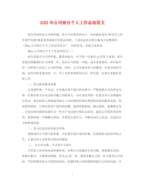 精编之公司前台个人工作总结范文.docx