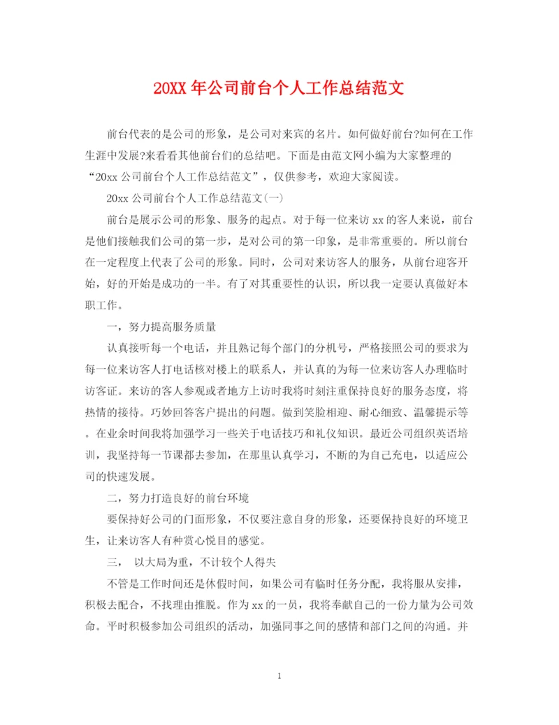 精编之公司前台个人工作总结范文.docx
