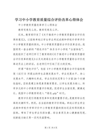 学习中小学教育质量综合评价改革心得体会 (4).docx