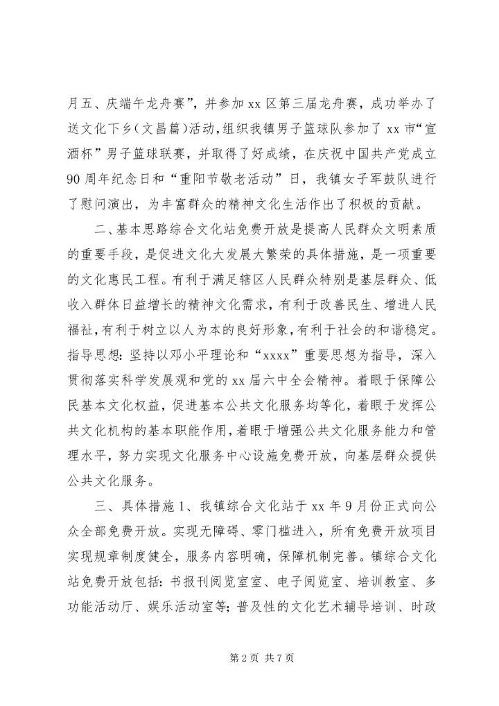 乡镇文化站基本情况调研报告.docx