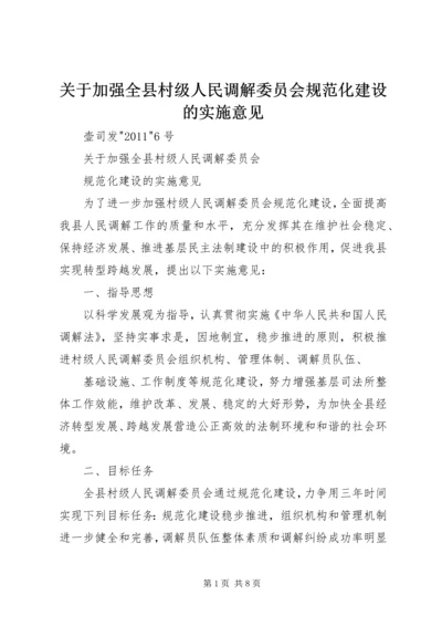 关于加强全县村级人民调解委员会规范化建设的实施意见.docx