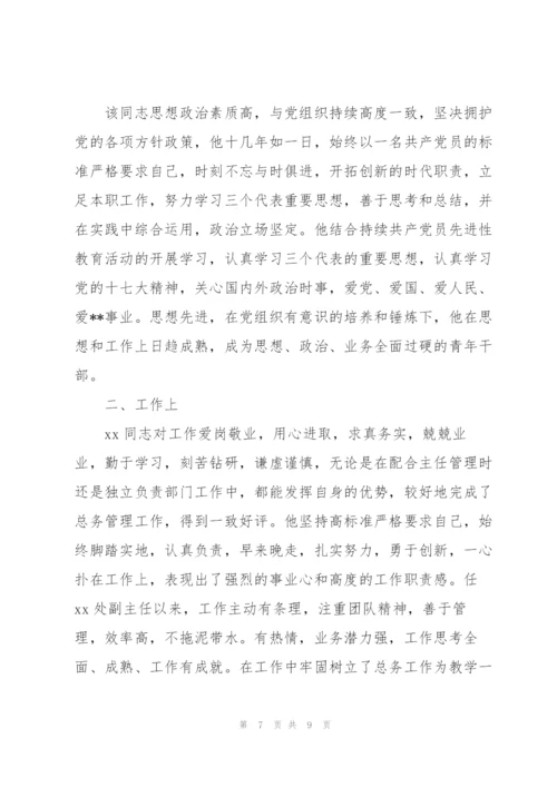 2022政协委员考察谈话.docx