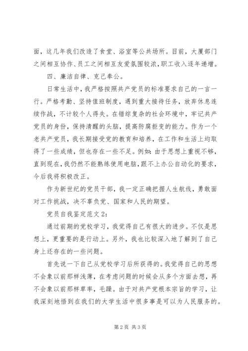 正式党员自我鉴定范文_1.docx