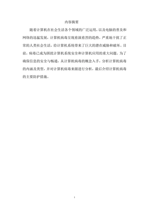 计算机病毒的正确防御探讨