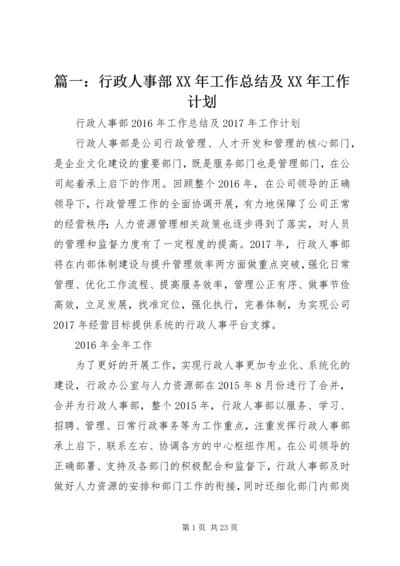 篇一：行政人事部XX年工作总结及XX年工作计划.docx