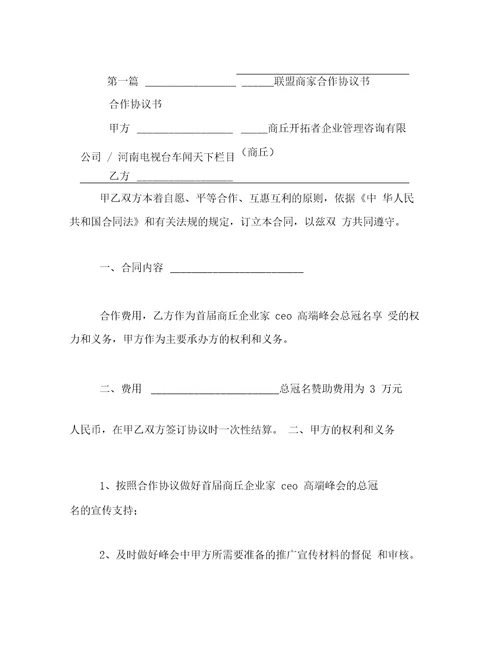 商家战略合作协议书精选汇编