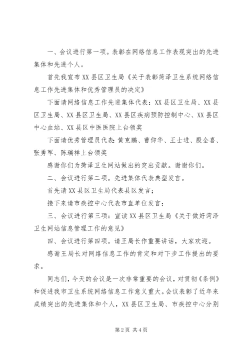 卫生系统年终表彰工作会议主持词与卫生系统综治工作会议上的讲话[大全5篇] (3).docx
