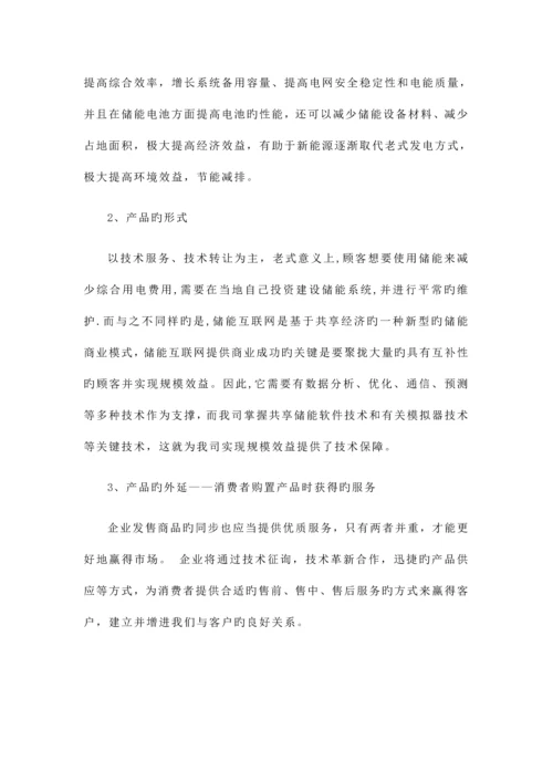 储能营销策划底稿.docx