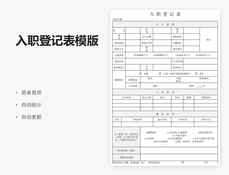 入职登记表模版