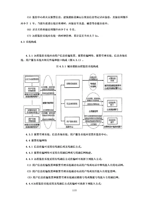 城市消防远程监控系统技术规范城市消防国家标准