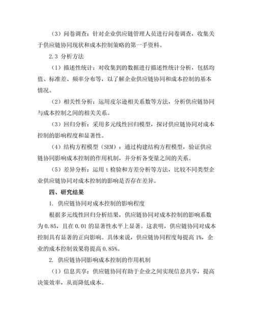 供应链协同对成本控制的影响
