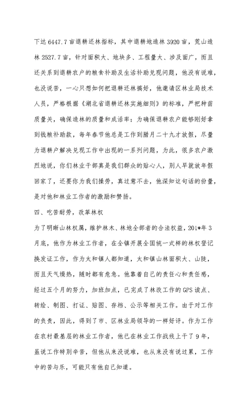 镇林业站站长个人先进事迹材料