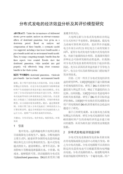 【论文】分布式发电的经济效益分析及其评价模型研究.docx