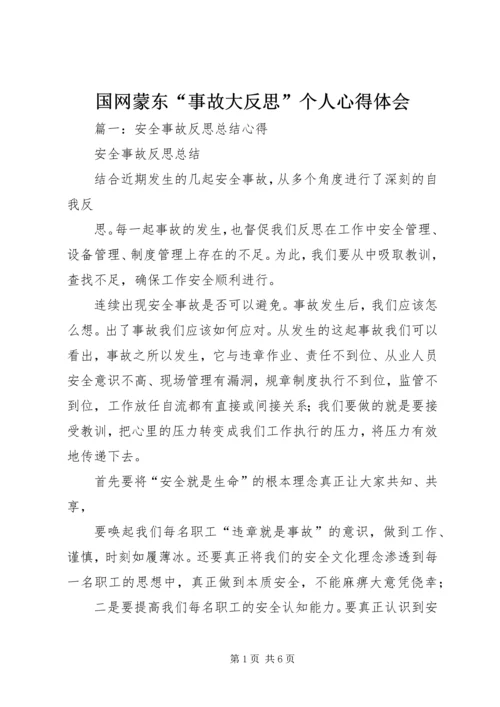 国网蒙东“事故大反思”个人心得体会_2.docx