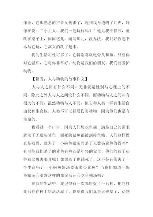 人与动物的故事作文.docx