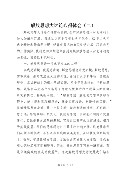 解放思想大讨论心得体会（二） (6).docx