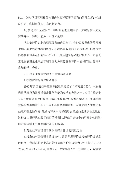 2021年企业高层管理者的模糊评价作为企业的高层管理者