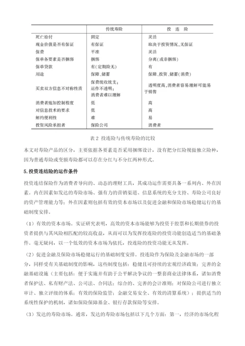 投资连结保险理论及在中国的实践.docx