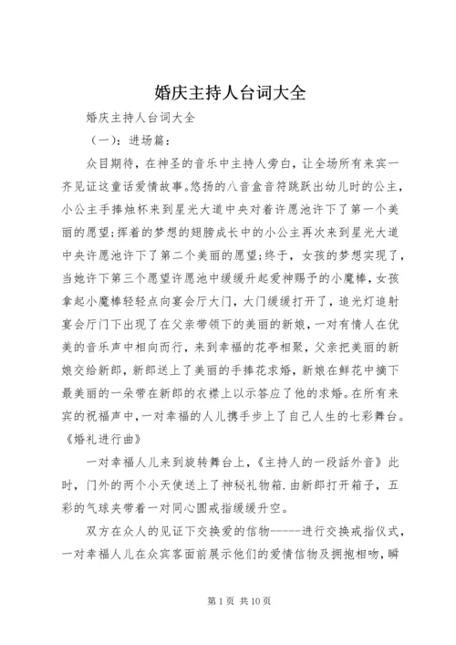 婚庆主持人台词大全.docx