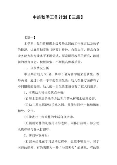 中班秋季工作计划.docx
