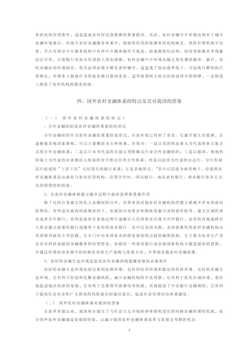 我国农村金融体系存在的问题及对策【毕业论文】.docx
