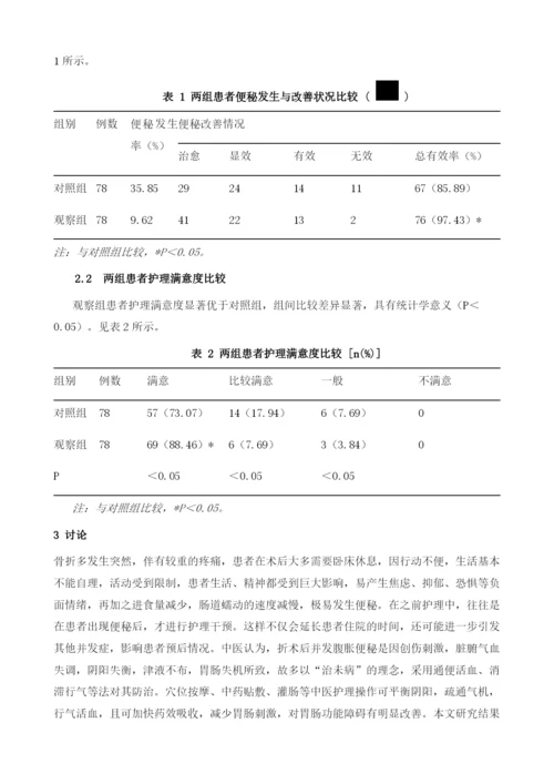 中西医结合护理预防骨折卧床患者便秘的应用观察.docx