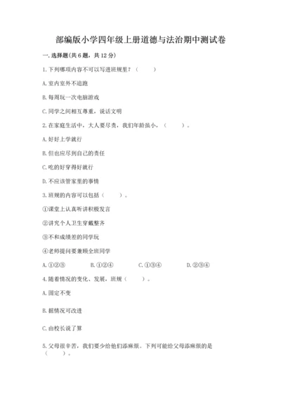 部编版小学四年级上册道德与法治期中测试卷及答案【全国通用】.docx