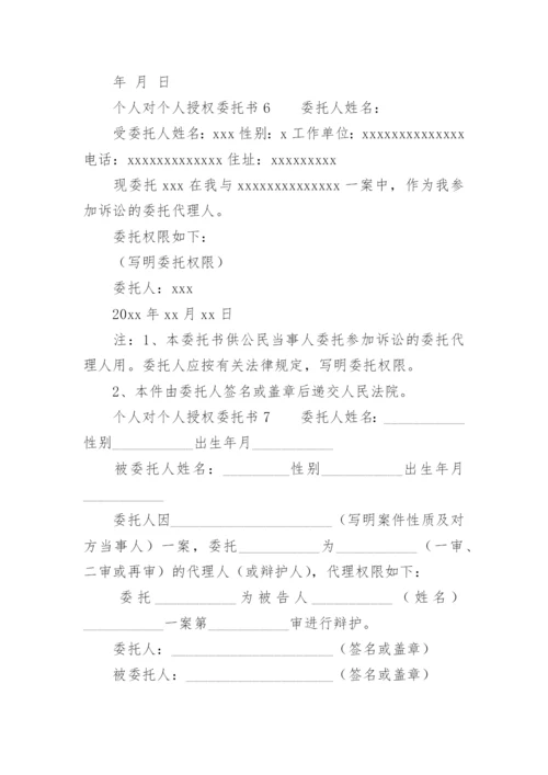 个人对个人授权委托书模板.docx