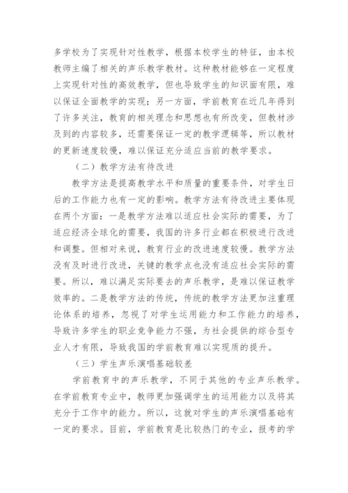 学前教育专业声乐教学模式的创新思考论文.docx