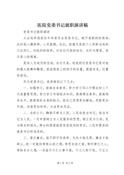 医院党委书记就职演讲稿 (5).docx