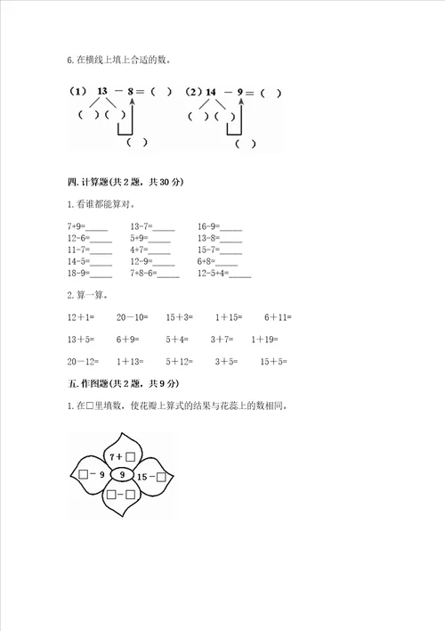 冀教版一年级上册数学第九单元 20以内的减法 测试卷含答案【达标题】