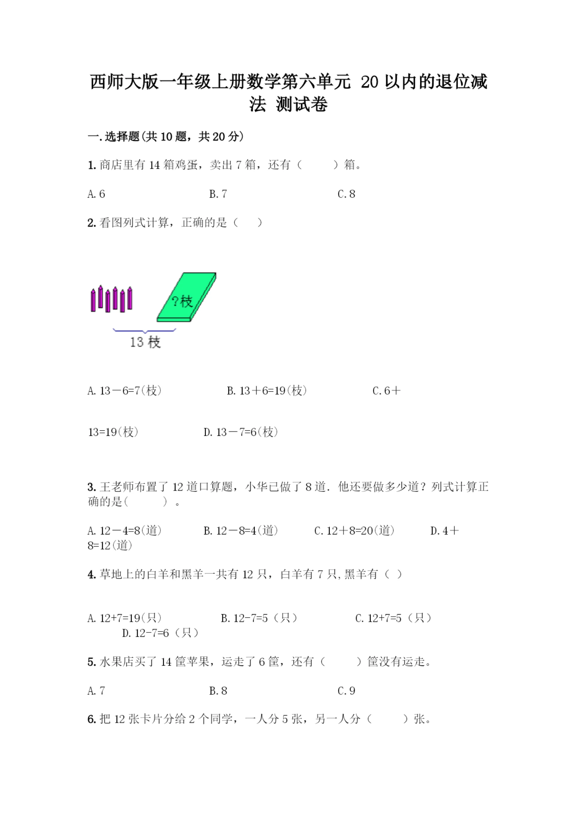西师大版一年级上册数学第六单元 20以内的退位减法 测试卷丨精品(含答案).docx