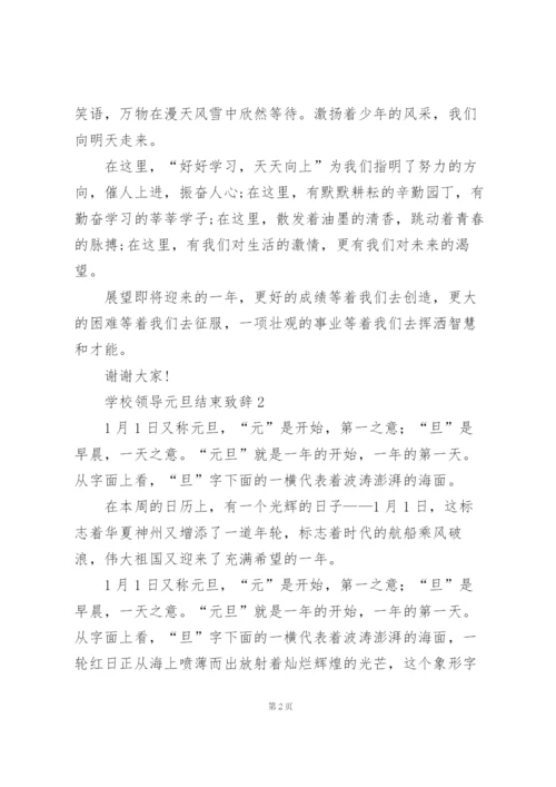 学校领导代表元旦结束致辞3篇.docx