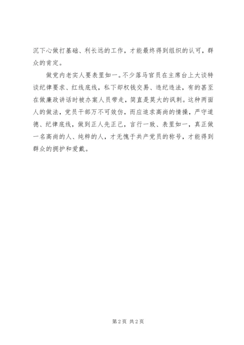 学习十八届六中全会精神心得体会：做党内“老实人”我们在行动.docx