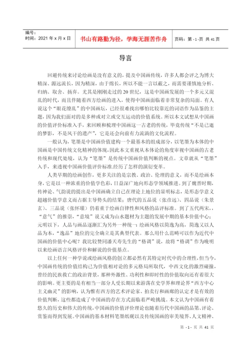 硕士毕业论文中国画价值标准研究.docx