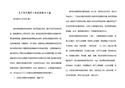 关于语文教学工作总结集合5篇