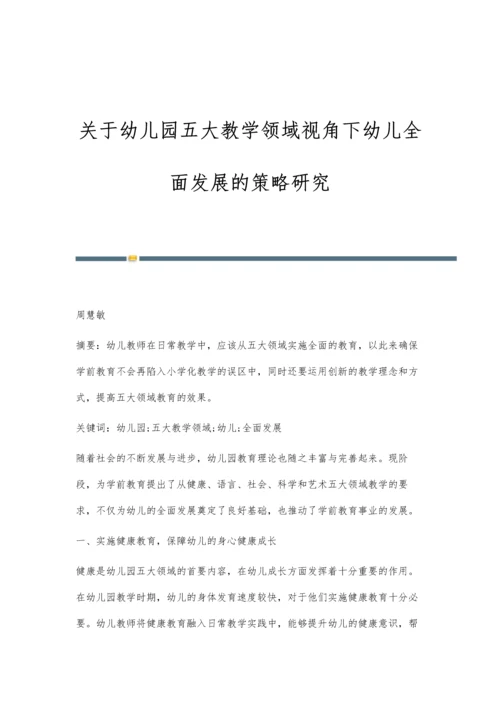 关于幼儿园五大教学领域视角下幼儿全面发展的策略研究.docx