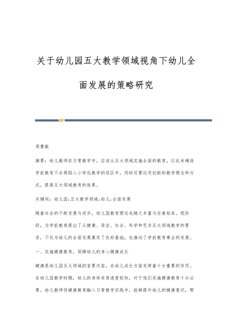 关于幼儿园五大教学领域视角下幼儿全面发展的策略研究.docx