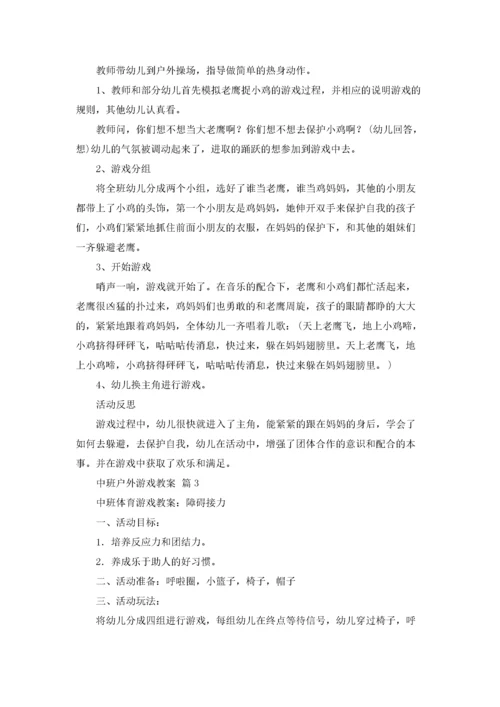 中班户外游戏教案14篇.docx