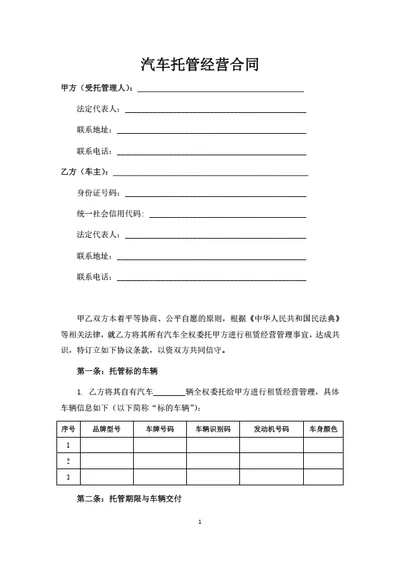 汽车托管经营合同(律师拟定详细版)