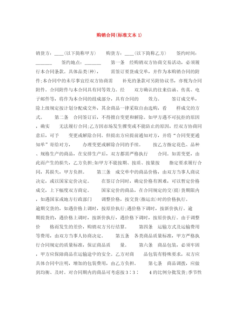 2023年购销合同标准文本1).docx