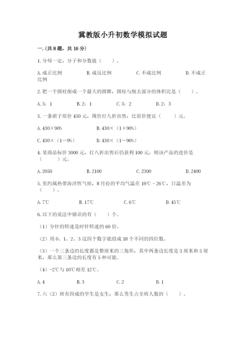 冀教版小升初数学模拟试题含完整答案（夺冠系列）.docx