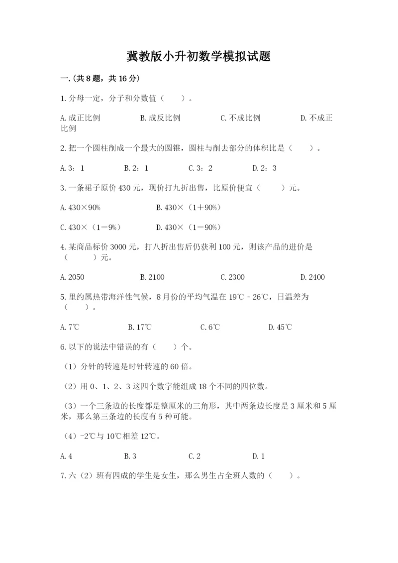 冀教版小升初数学模拟试题含完整答案（夺冠系列）.docx