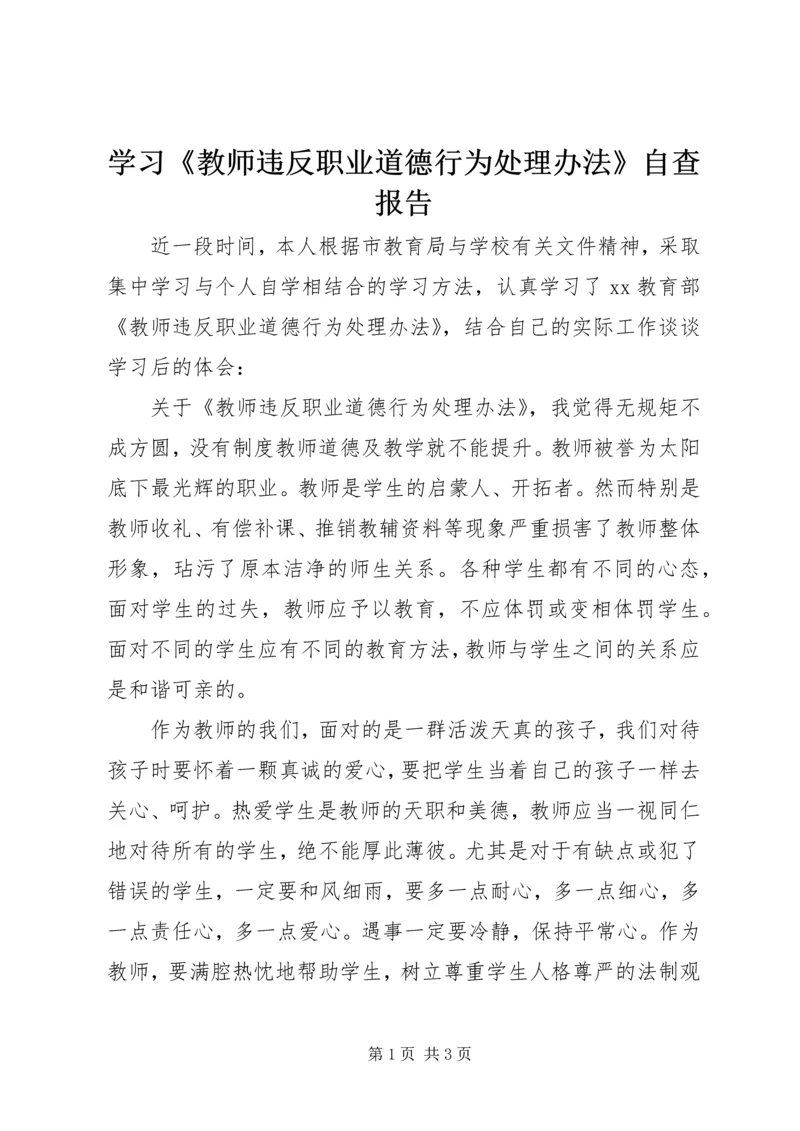 学习《教师违反职业道德行为处理办法》自查报告 (2).docx