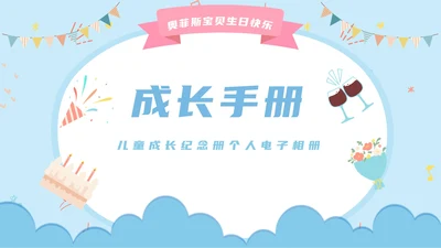 儿童成长纪念册PPT模板