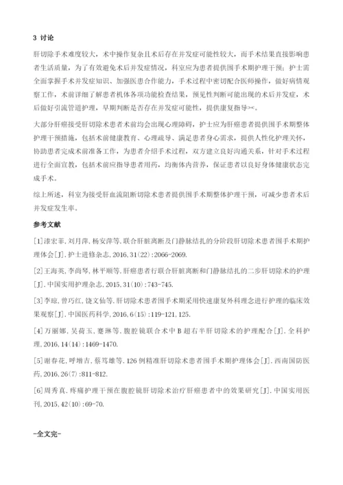 肝血流阻断技术应用于肝切术的围手术期护理.docx