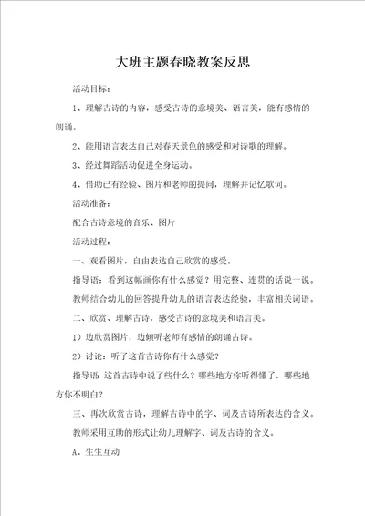 大班主题春晓教案反思