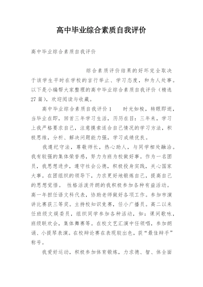 高中毕业综合素质自我评价.docx
