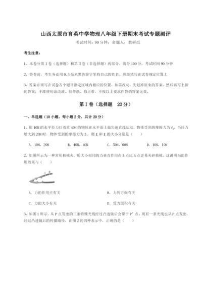 专题对点练习山西太原市育英中学物理八年级下册期末考试专题测评练习题（含答案解析）.docx