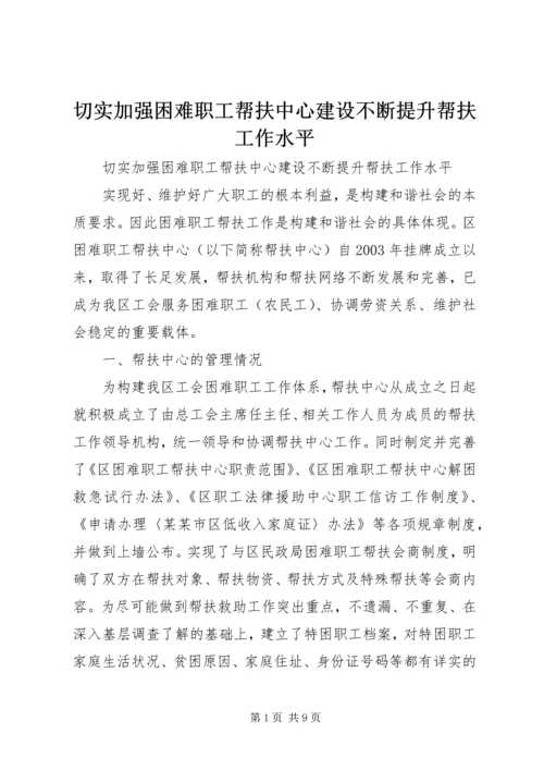 切实加强困难职工帮扶中心建设不断提升帮扶工作水平.docx